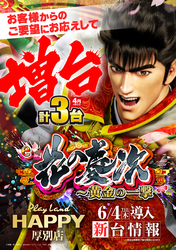 プレイランドハッピー厚別店の最新情報画像