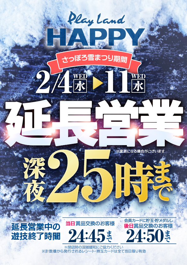 プレイランドハッピー厚別店の最新情報画像