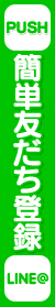 友だち追加数