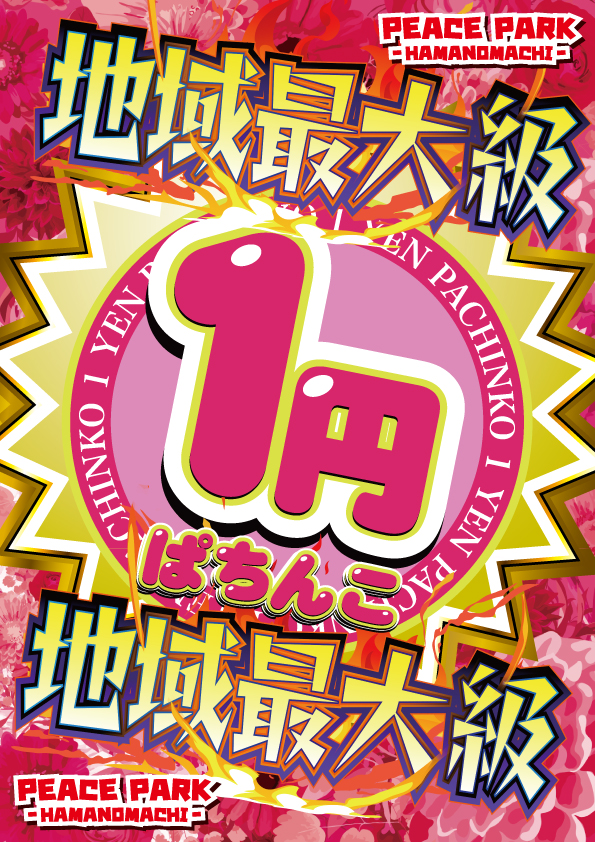 ピースパーク浜町店の最新情報画像