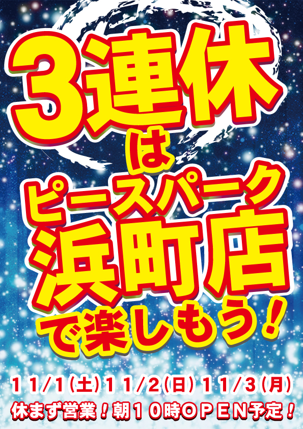 ピースパーク浜町店の最新情報画像