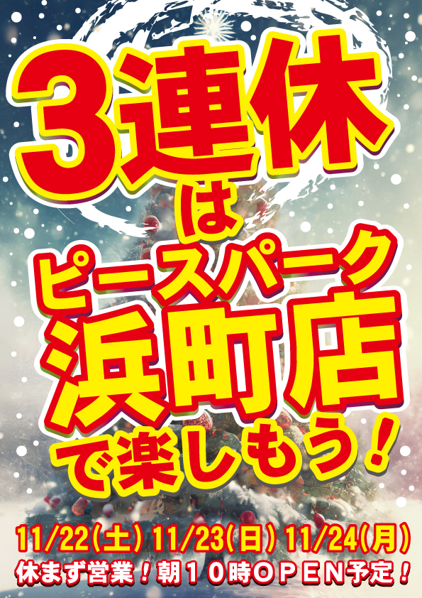 ピースパーク浜町店の最新情報画像