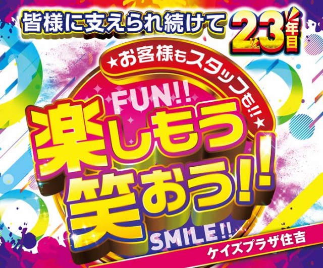 ケイズプラザ住吉店の最新情報画像