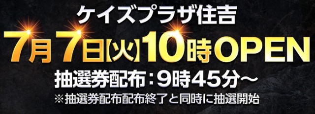 ケイズプラザ住吉店の最新情報画像