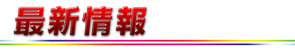 ユーコーラッキー東長崎店の最新情報画像