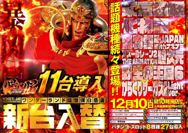 ワンダーランド佐世保白岳店の最新情報画像