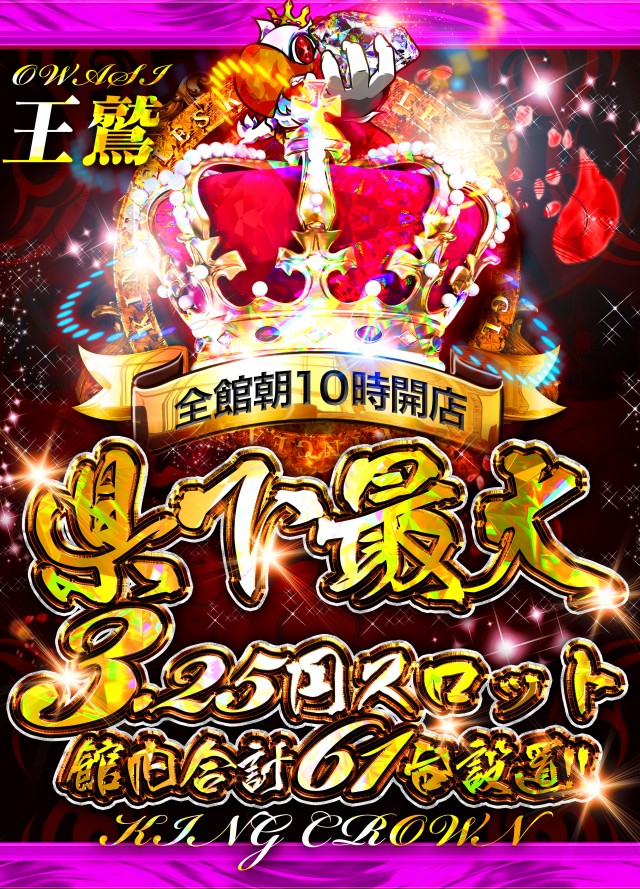 キングイーグルズ佐世保針尾店の最新情報画像