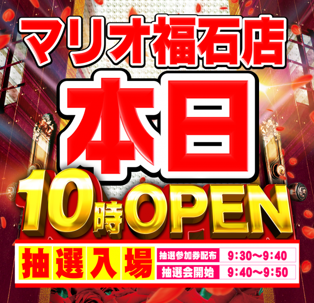 マリオ福石店の最新情報画像