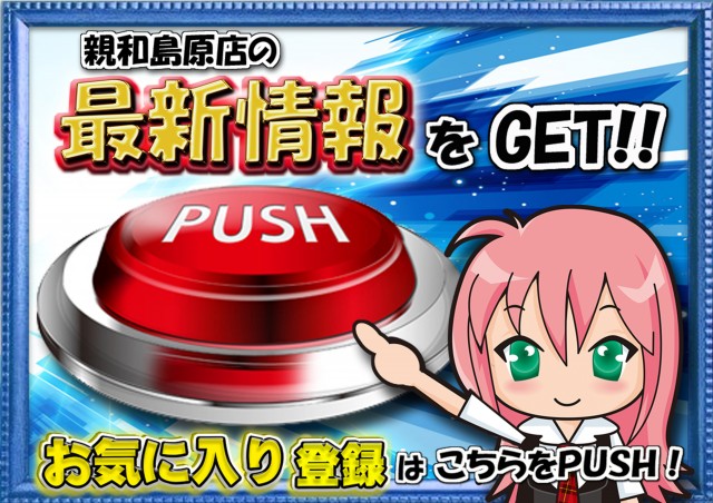 パチンコ親和島原店の最新情報画像