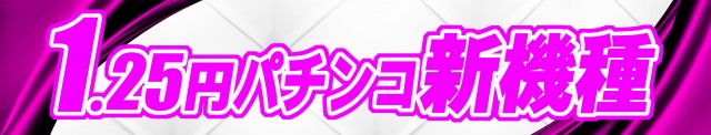 パチンコ親和島原店の最新情報画像