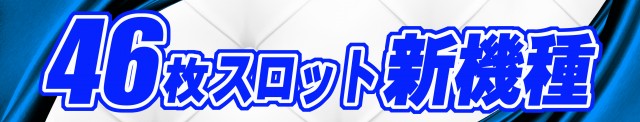 パチンコ親和島原店の最新情報画像