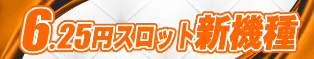 パチンコ親和島原店の最新情報画像