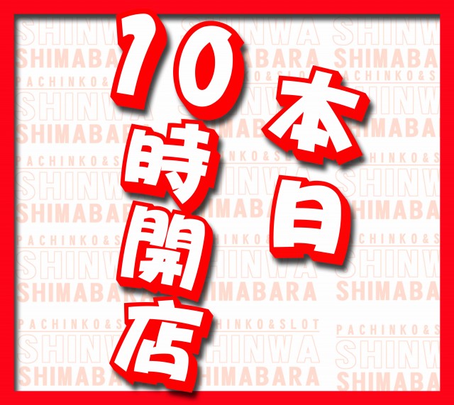 パチンコ親和島原店の最新情報画像