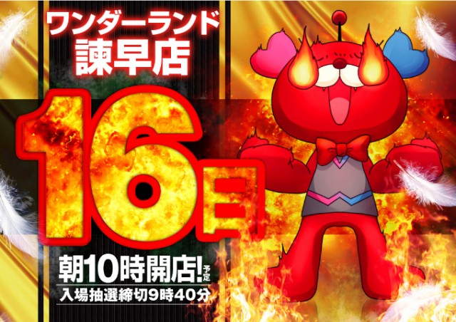 ワンダーランド諫早店の最新情報画像