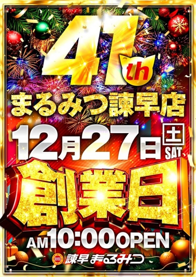 諫早まるみつの最新情報画像