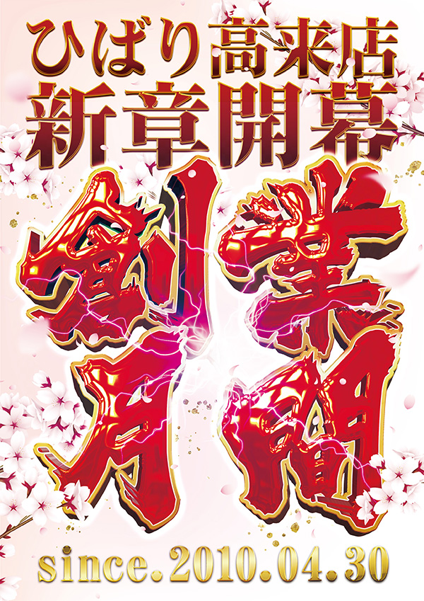 ひばり高来店の最新情報画像