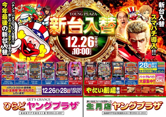 パチンコヤングプラザ平戸店の最新情報画像