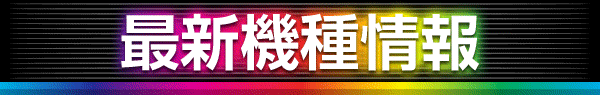 パチンコヤングプラザ平戸店の最新情報画像