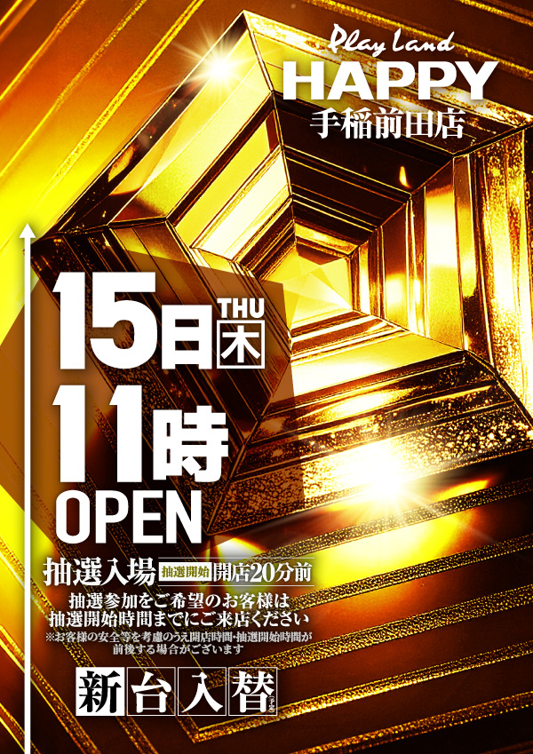 プレイランドハッピー手稲前田店の最新情報画像