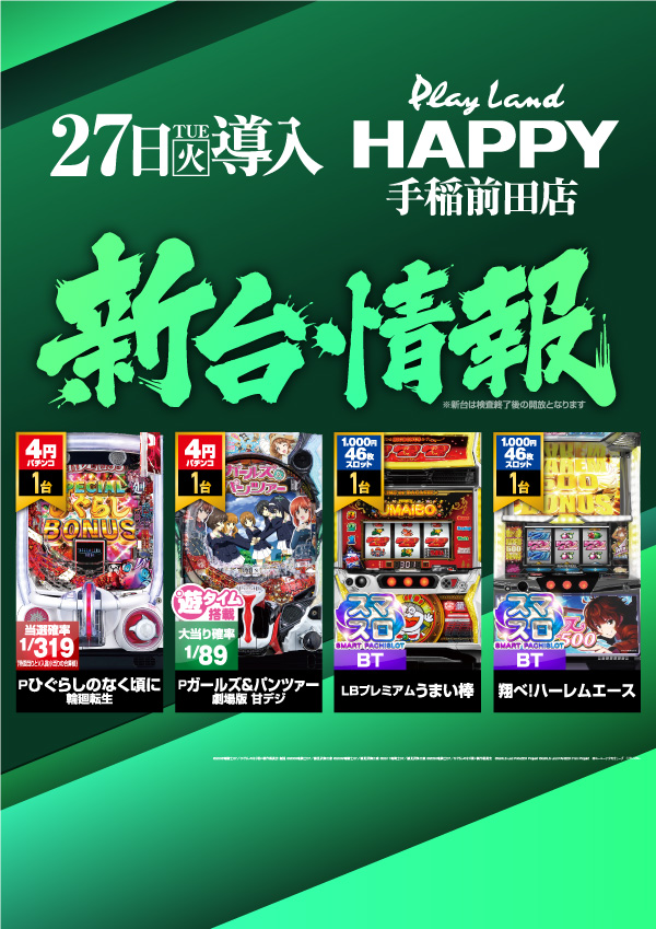プレイランドハッピー手稲前田店の最新情報画像