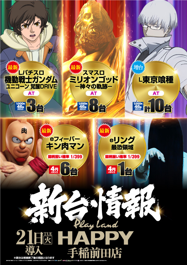 プレイランドハッピー手稲前田店の最新情報画像