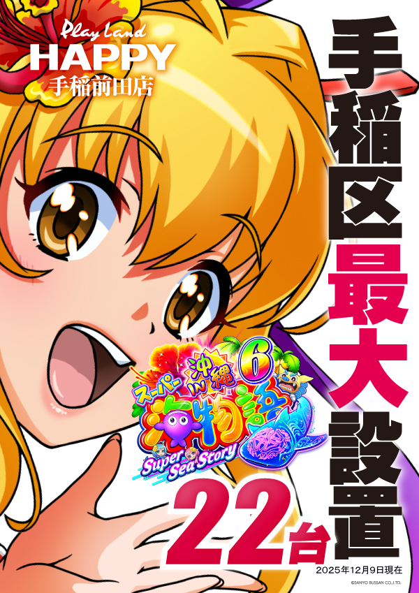 プレイランドハッピー手稲前田店の最新情報画像