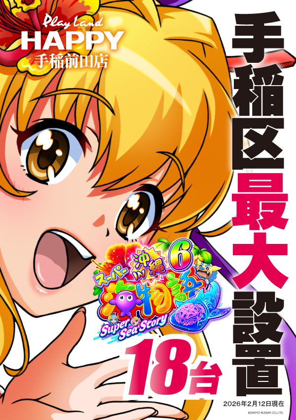 プレイランドハッピー手稲前田店の最新情報画像