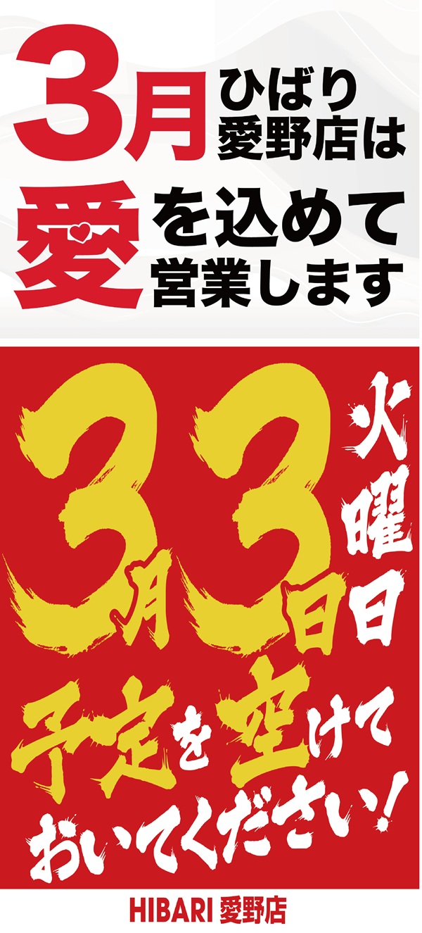 ひばり愛野店の最新情報画像