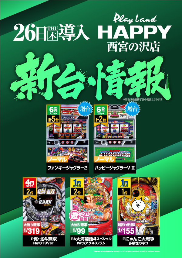 プレイランドハッピー西宮の沢店の最新情報画像