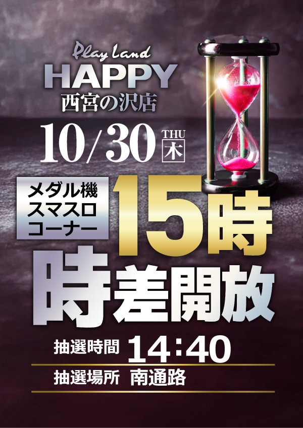 プレイランドハッピー西宮の沢店の最新情報画像