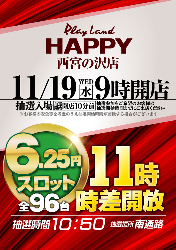 プレイランドハッピー西宮の沢店の最新情報画像