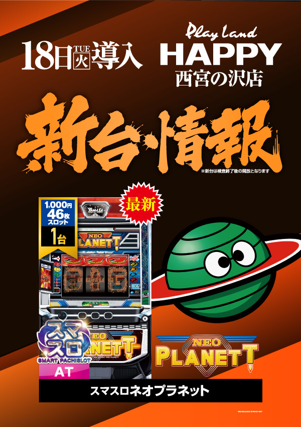 プレイランドハッピー西宮の沢店の最新情報画像