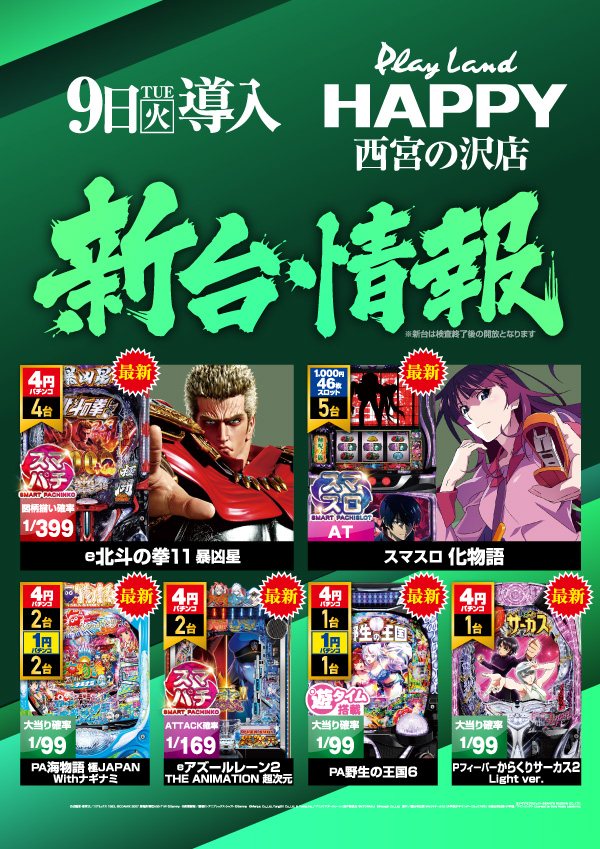 プレイランドハッピー西宮の沢店の最新情報画像