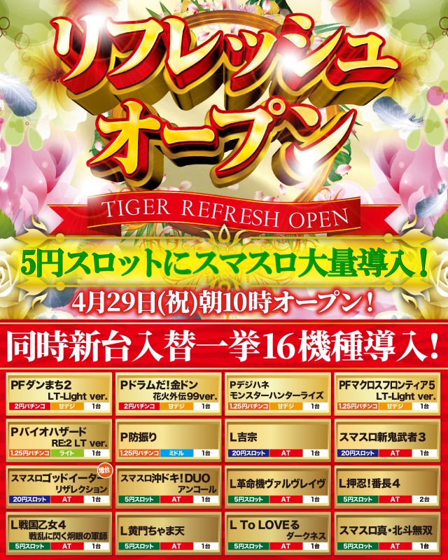 パチンコ&スロット タイガー川棚店の最新情報画像