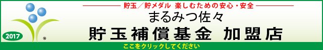 まるみつ佐々店の最新情報画像