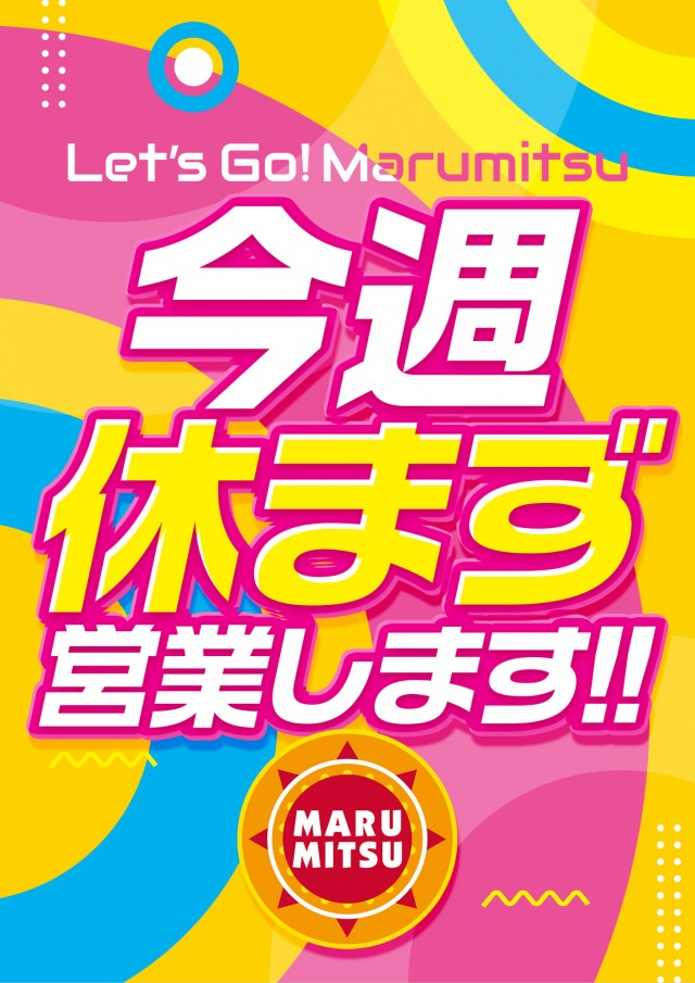 まるみつ佐々店の最新情報画像