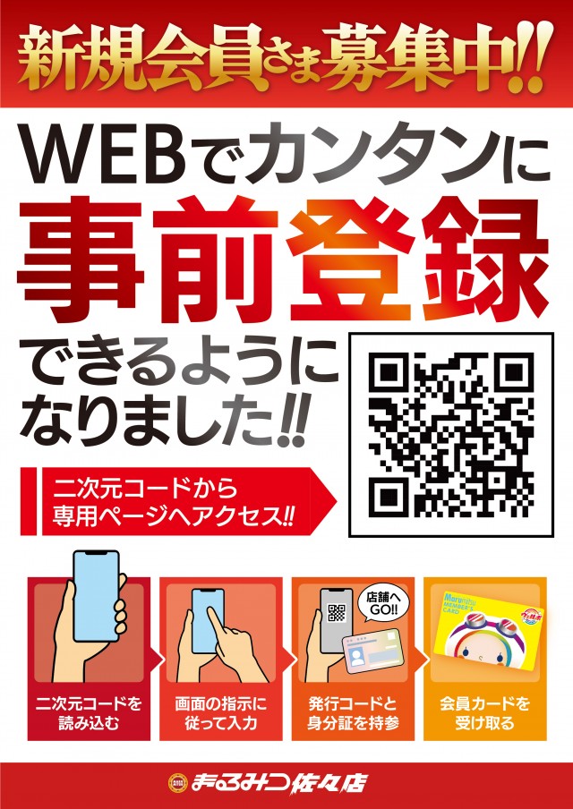 まるみつ佐々店の最新情報画像