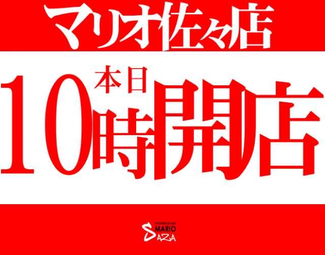 マリオ佐々店の最新情報画像