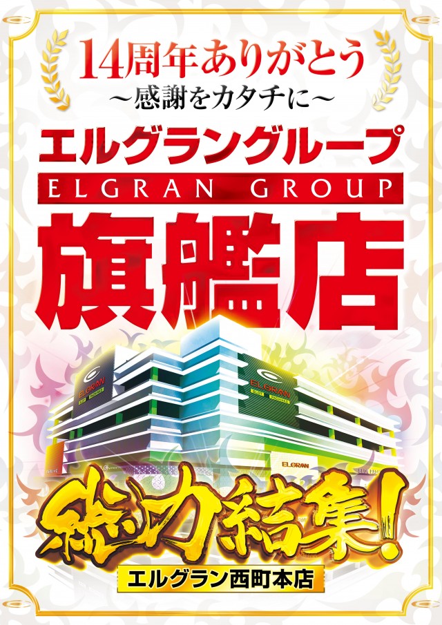 エルグラン西町本店の最新情報画像