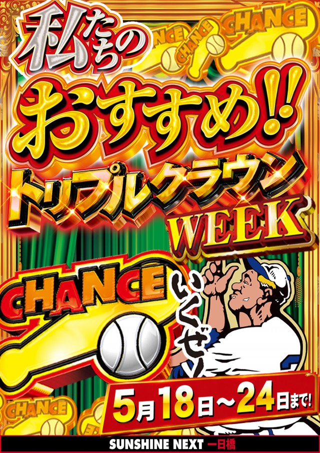 サンシャインNEXT一日橋の最新情報画像