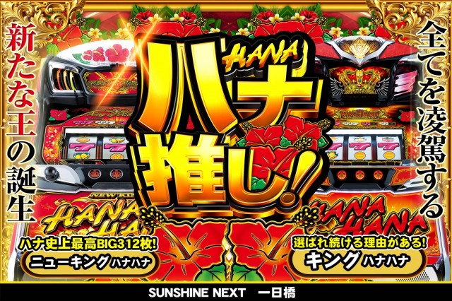 サンシャインNEXT一日橋の最新情報画像