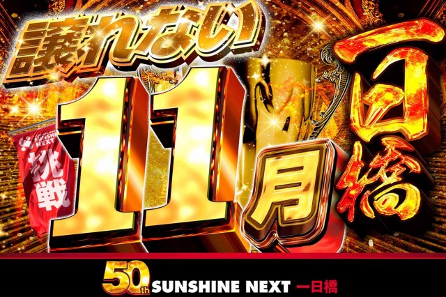 サンシャインNEXT一日橋の最新情報画像