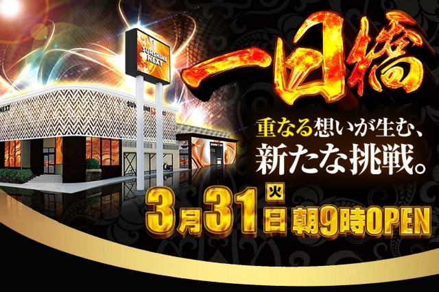 サンシャインNEXT一日橋の最新情報画像