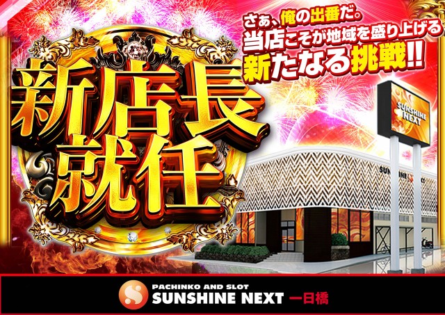 サンシャインNEXT一日橋の最新情報画像