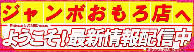 ジャンボおもろ店の最新情報画像
