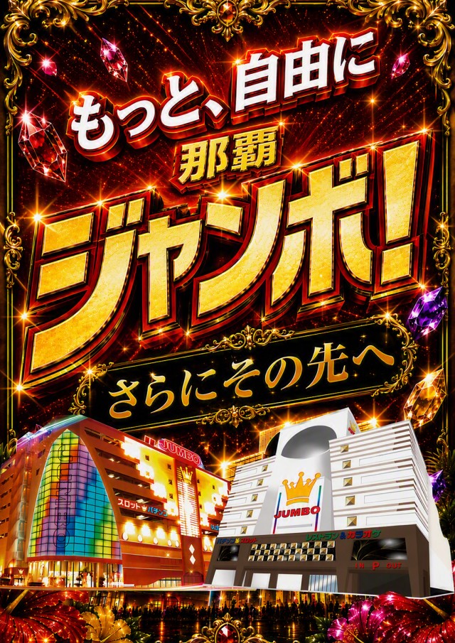 ジャンボおもろ店の最新情報画像