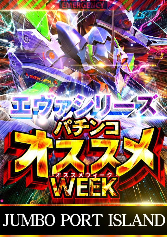 ジャンボポートアイランドの最新情報画像