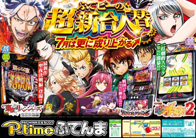 ピータイムふてんまの最新情報画像