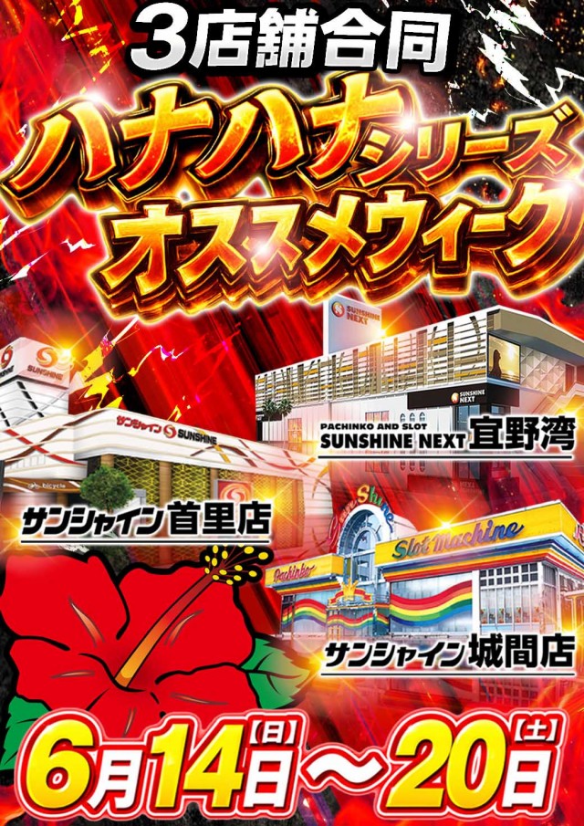 サンシャインNEXT宜野湾の最新情報画像