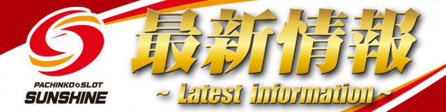 サンシャイン首里店の最新情報画像